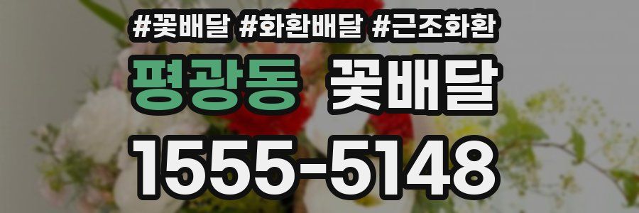 평광동 꽃배달