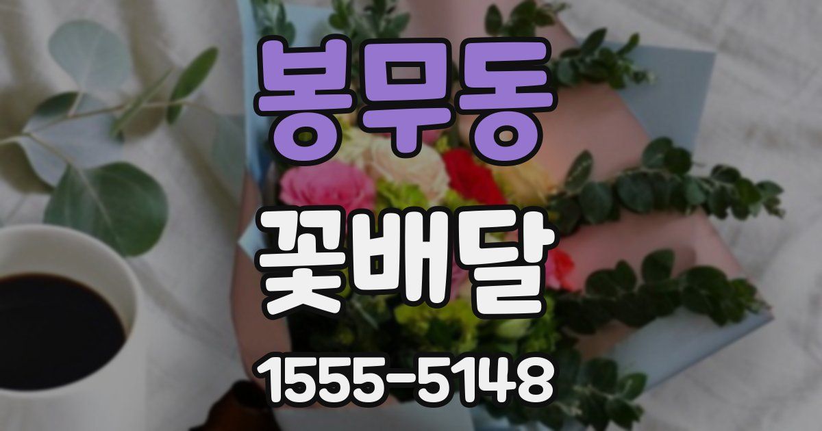 봉무동 꽃배달