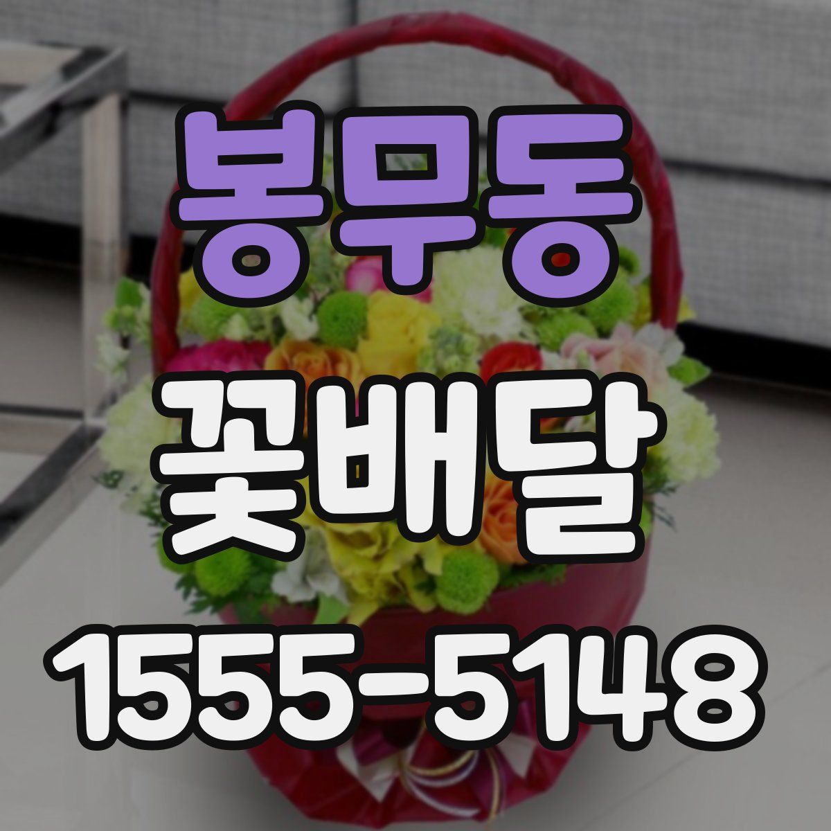 봉무동 꽃배달