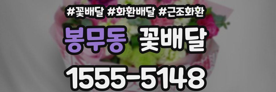 봉무동 꽃배달