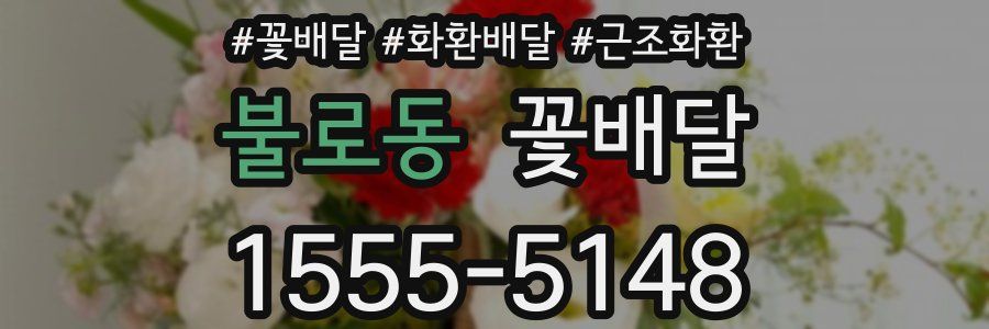 불로동 꽃배달