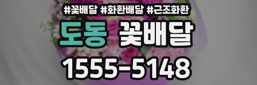 도동 꽃배달
