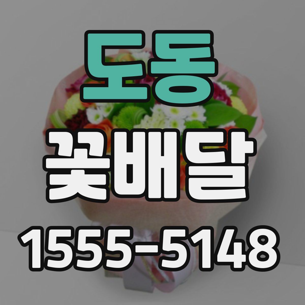 도동 꽃배달