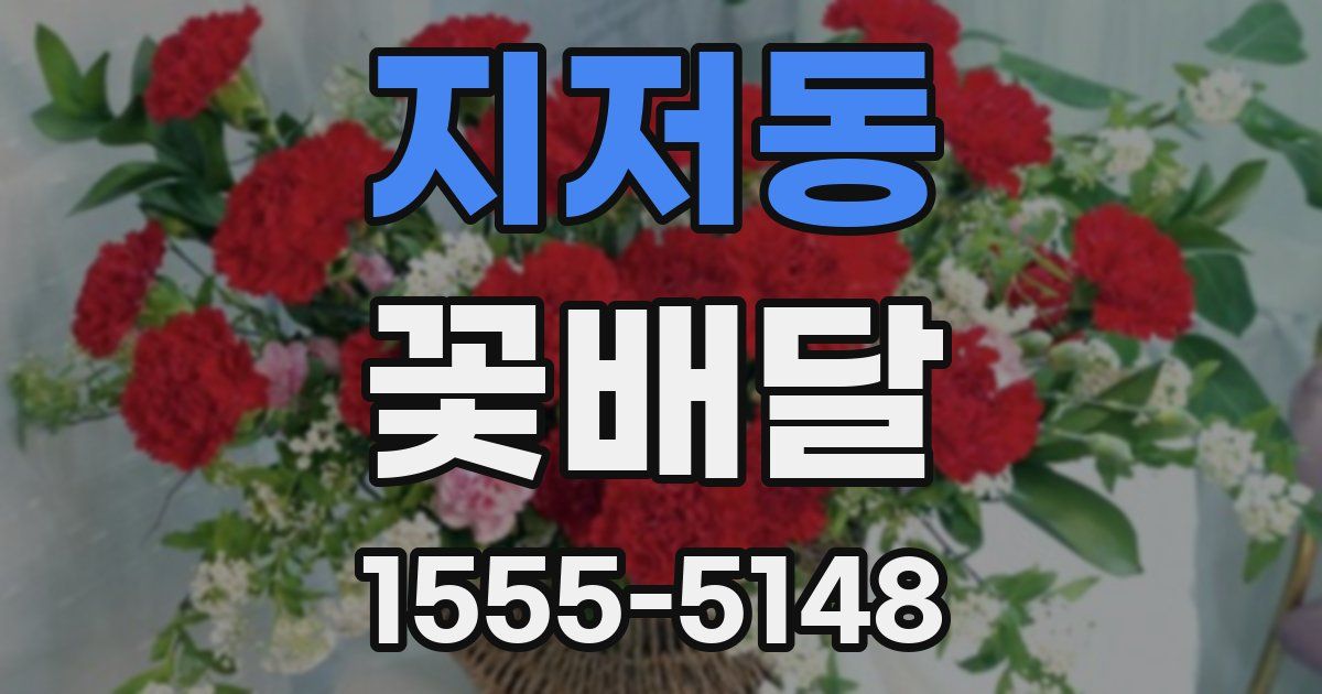 지저동 꽃배달