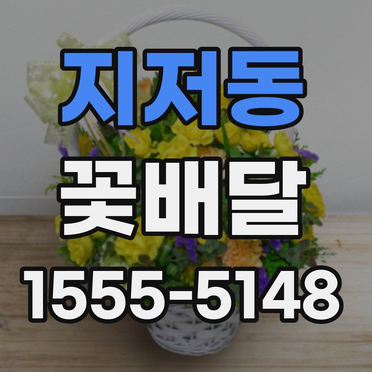 지저동 꽃배달