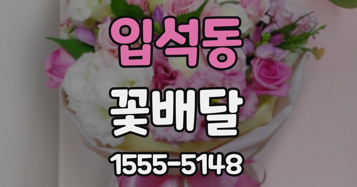 입석동 꽃배달