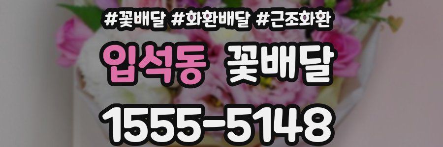 입석동 꽃배달