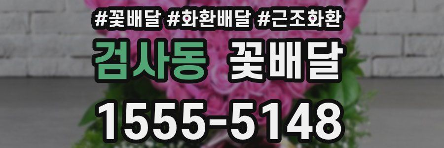 검사동 꽃배달