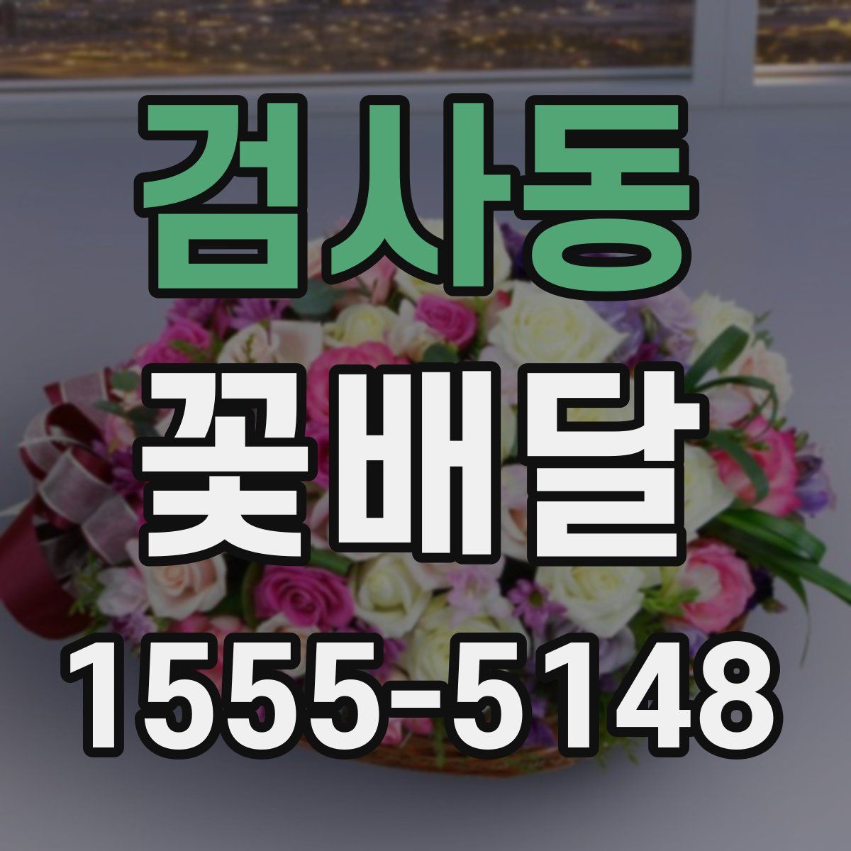 검사동 꽃배달