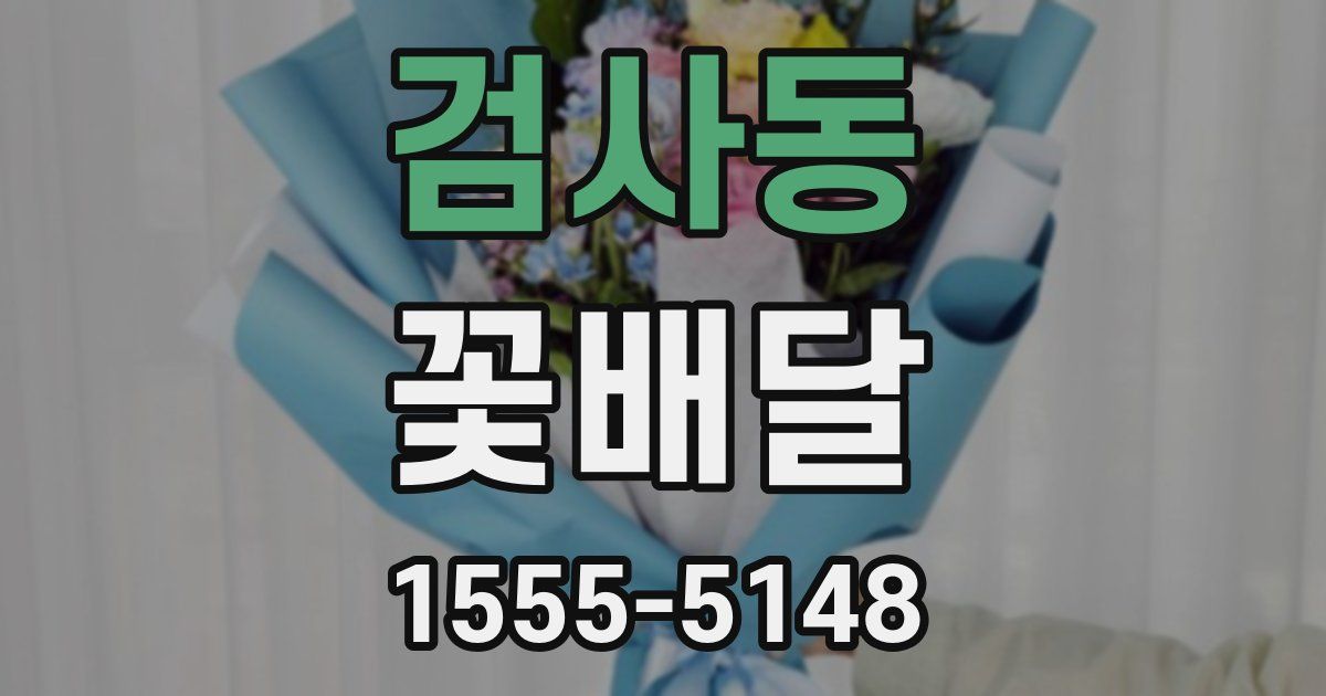 검사동 꽃배달
