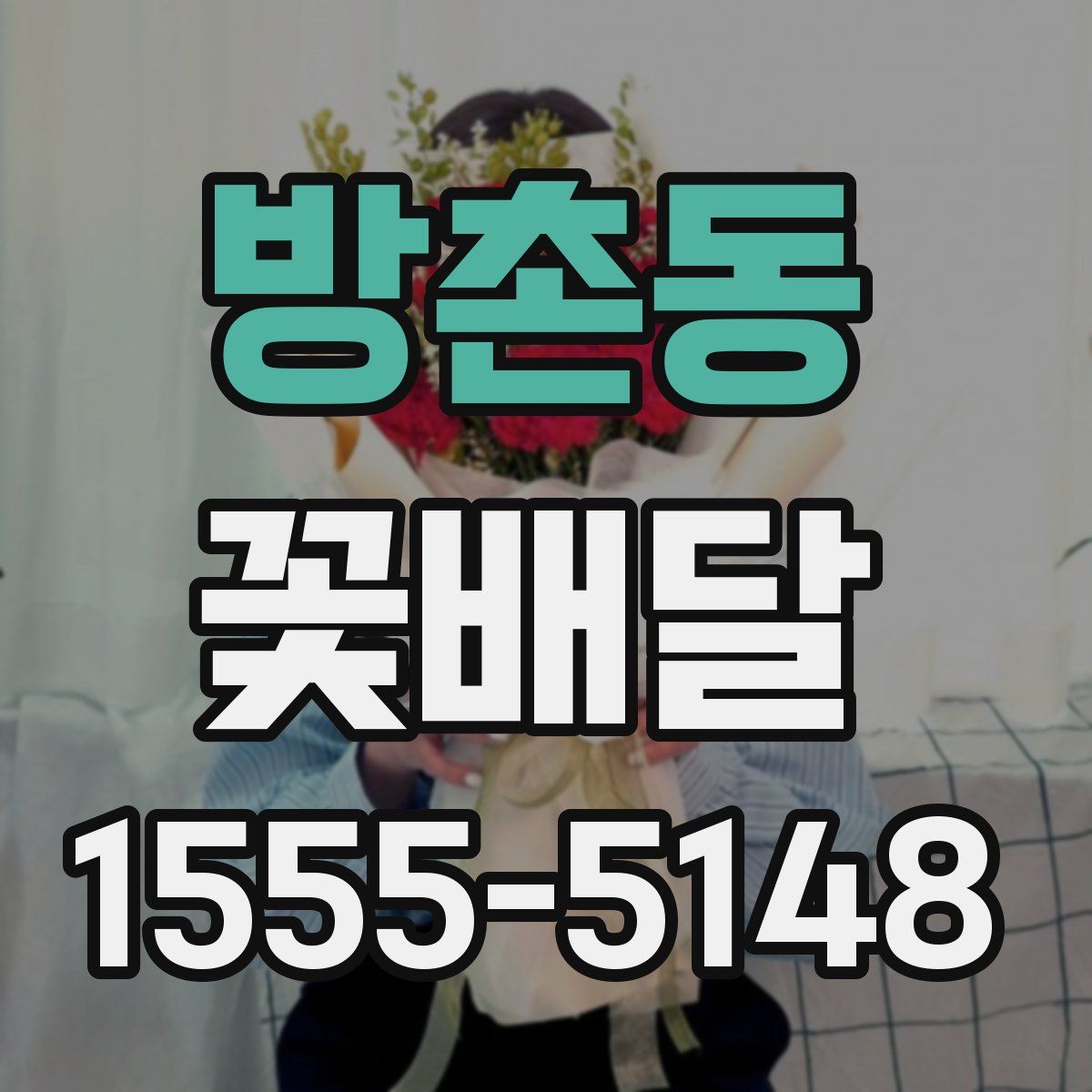 방촌동 꽃배달