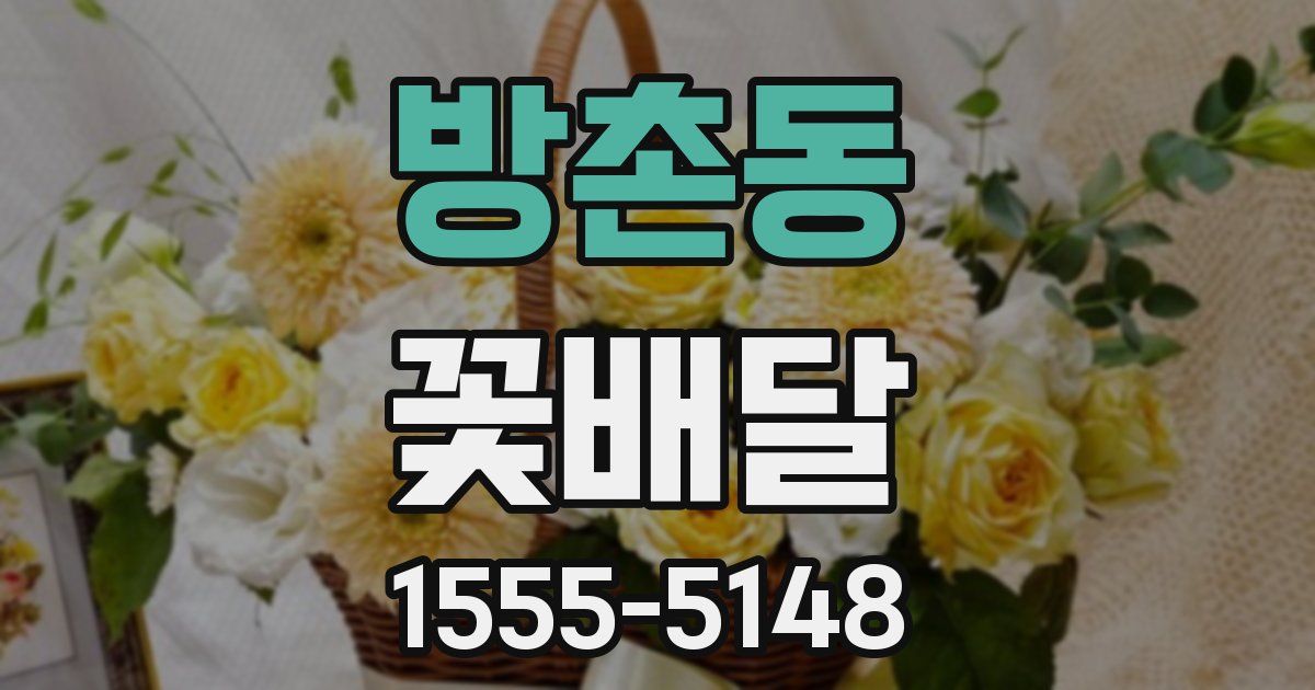 방촌동 꽃배달