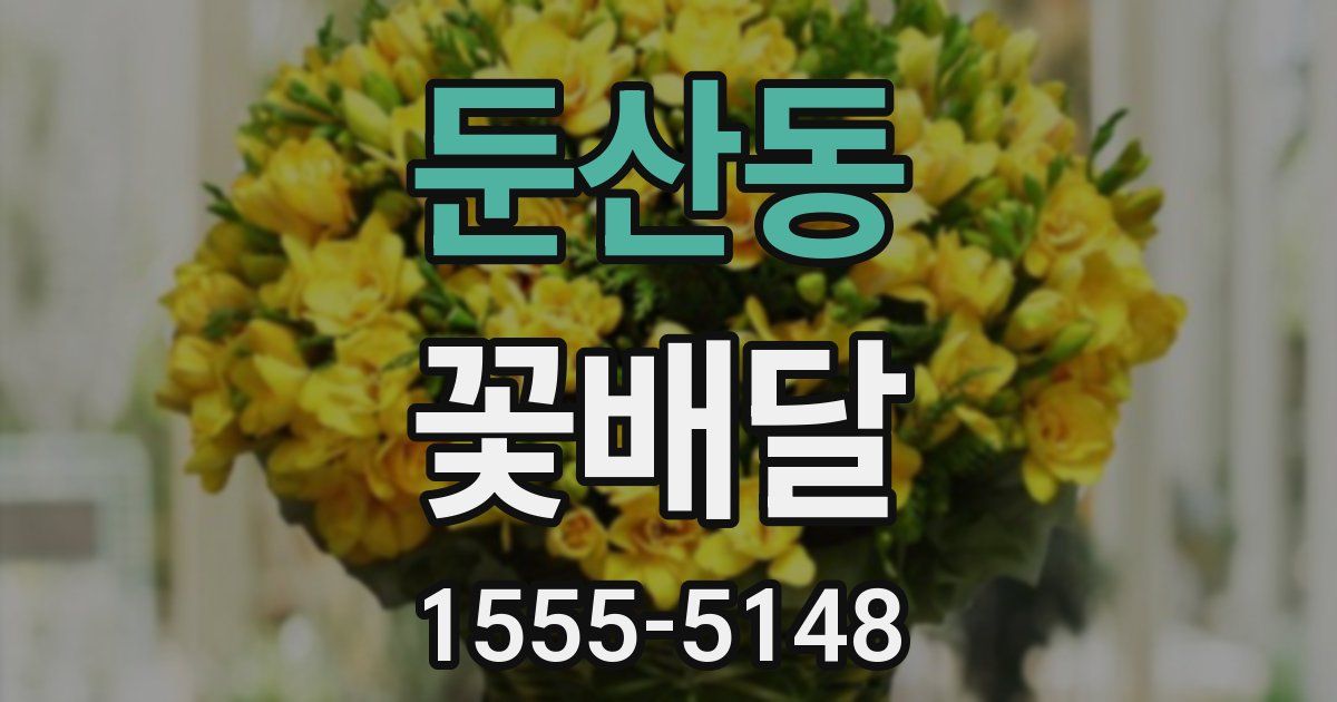 둔산동 꽃배달