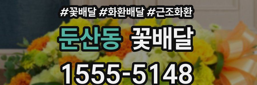 둔산동 꽃배달