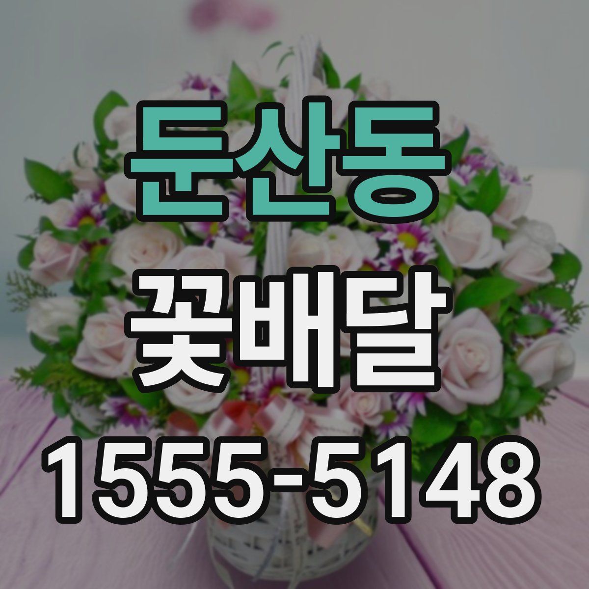 둔산동 꽃배달