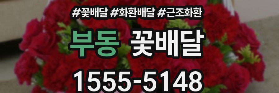 부동 꽃배달