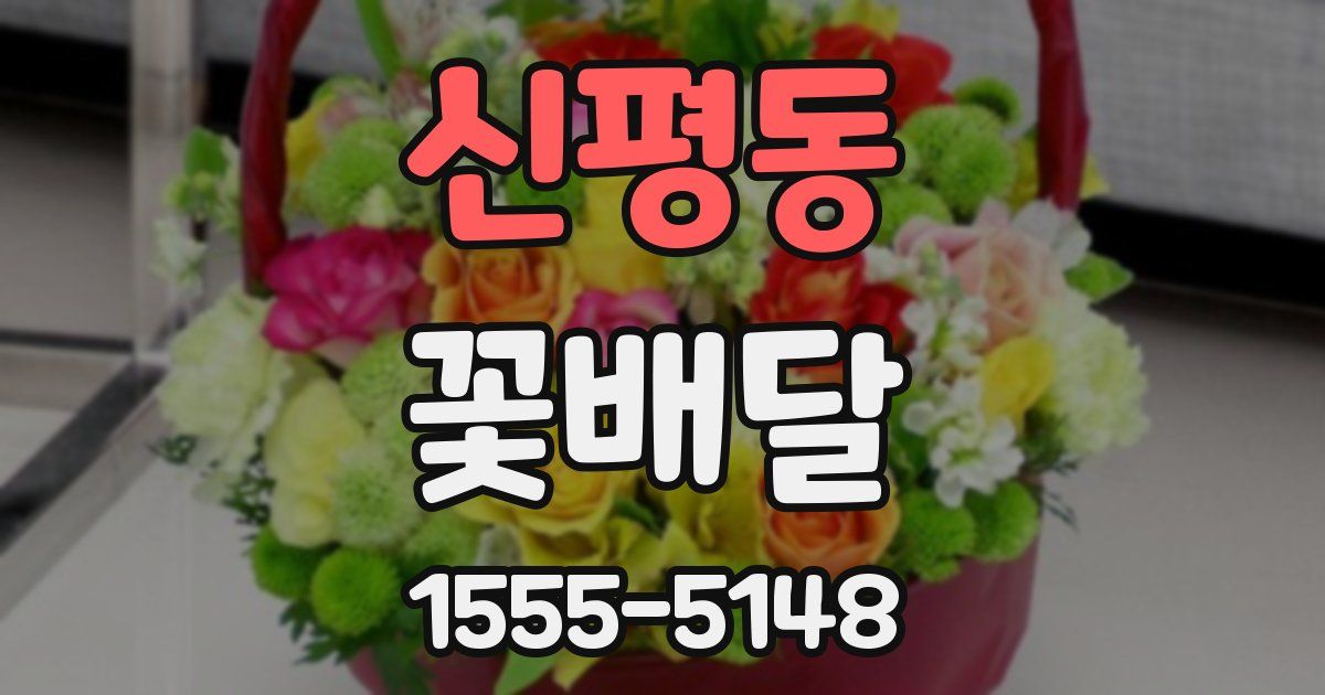 신평동 꽃배달