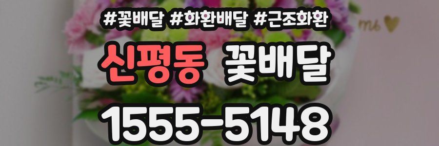 신평동 꽃배달