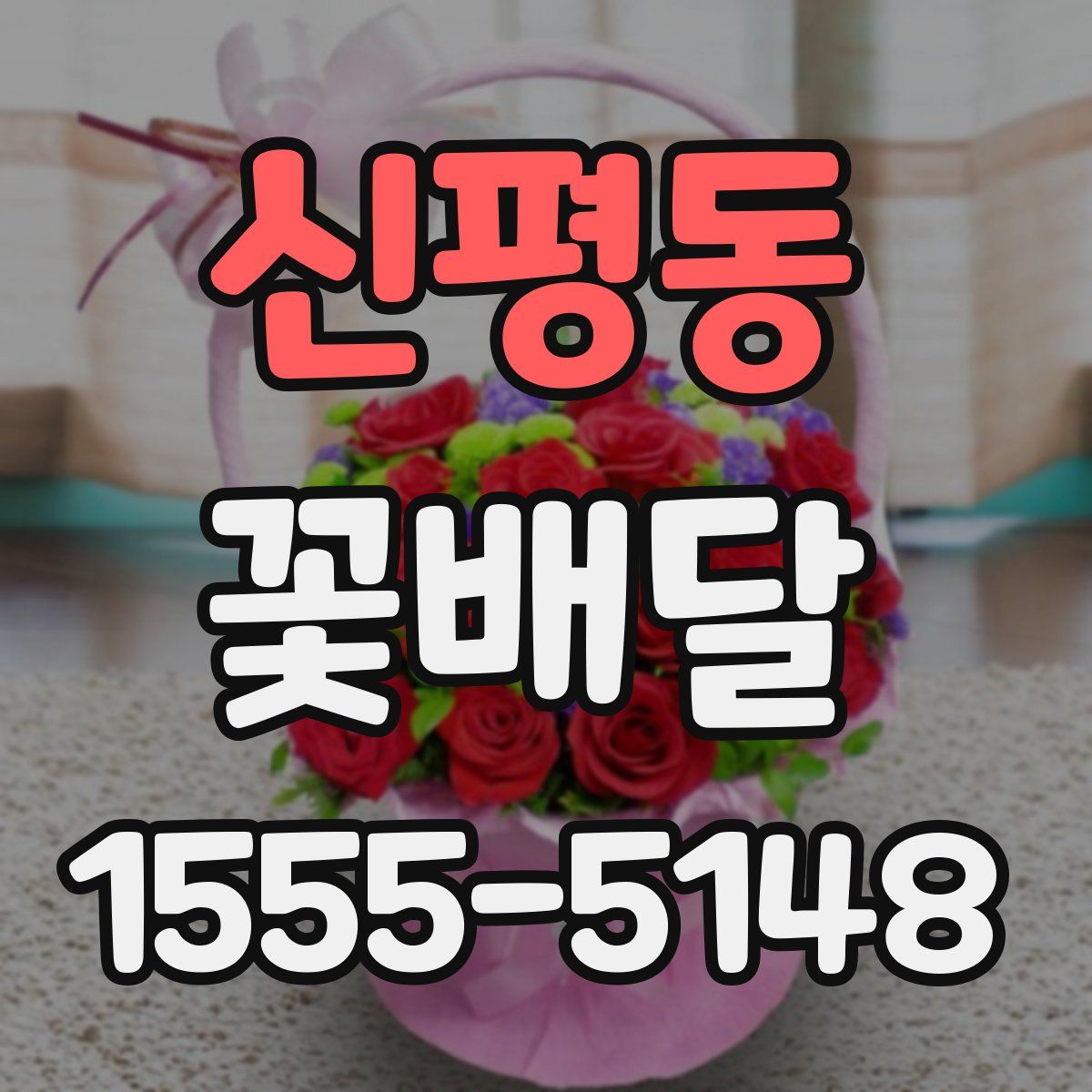 신평동 꽃배달