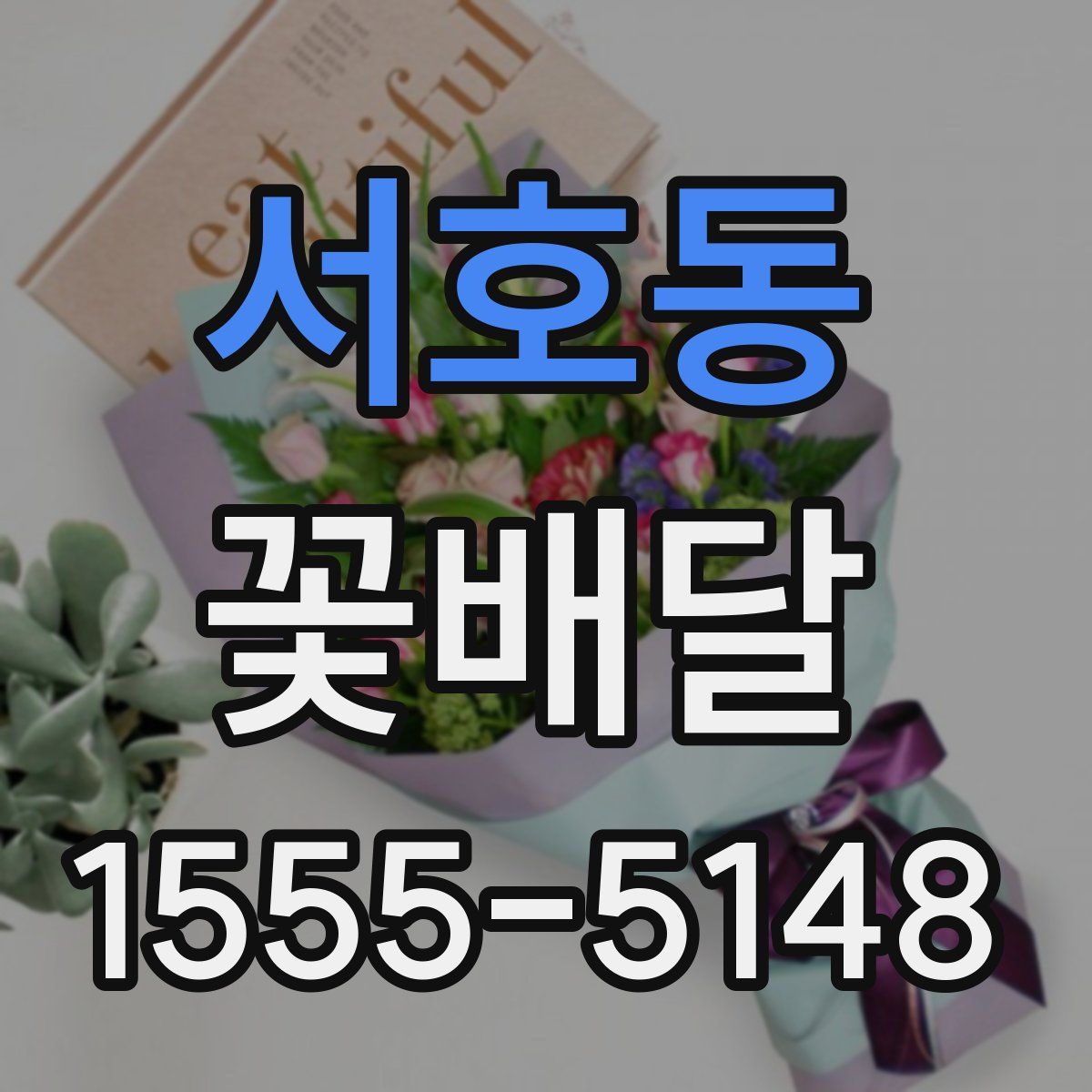 서호동 꽃배달