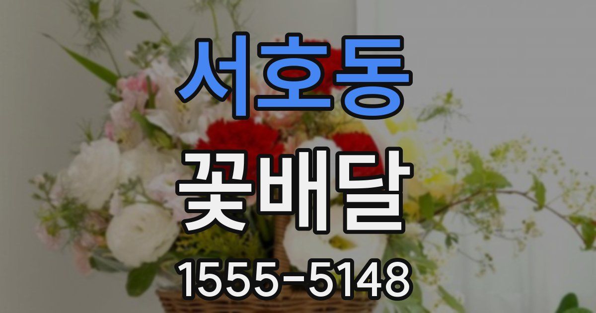서호동 꽃배달