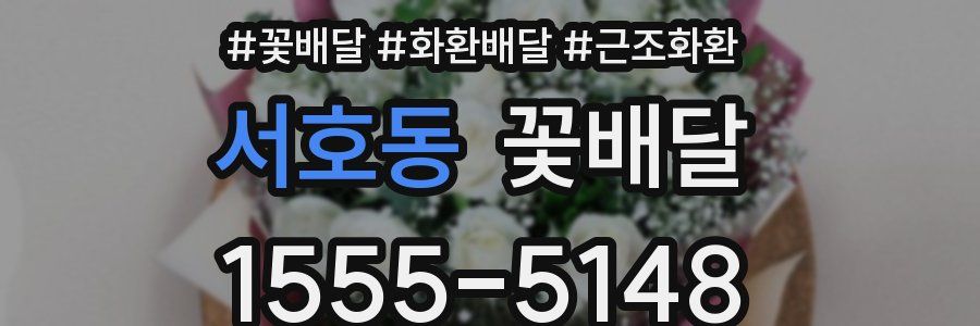 서호동 꽃배달