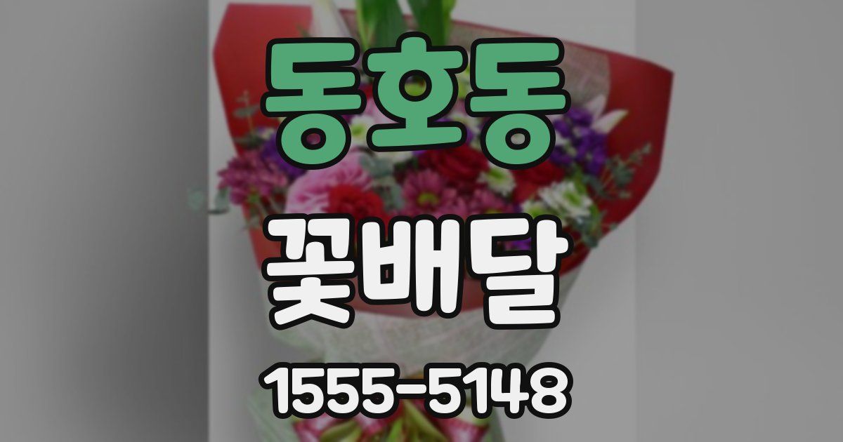 동호동 꽃배달