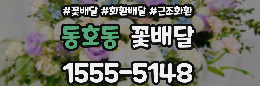 동호동 꽃배달