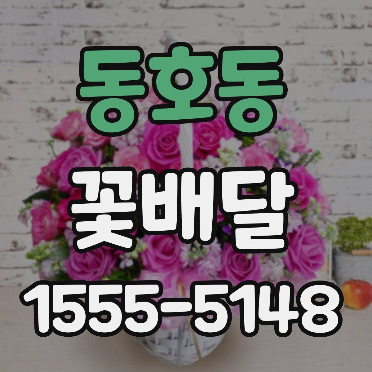 동호동 꽃배달