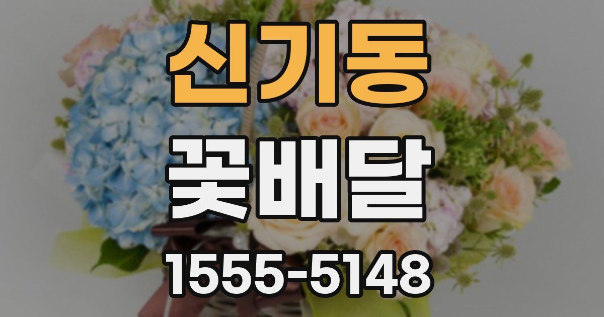 신기동 꽃배달