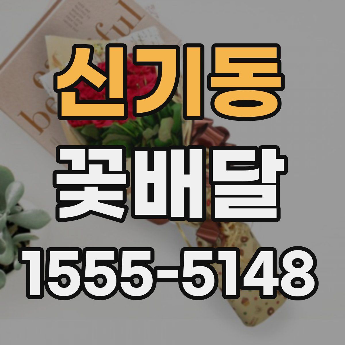 신기동 꽃배달