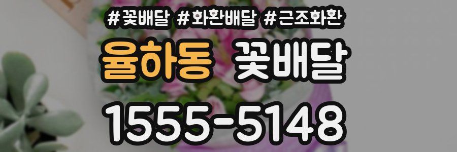 율하동 꽃배달