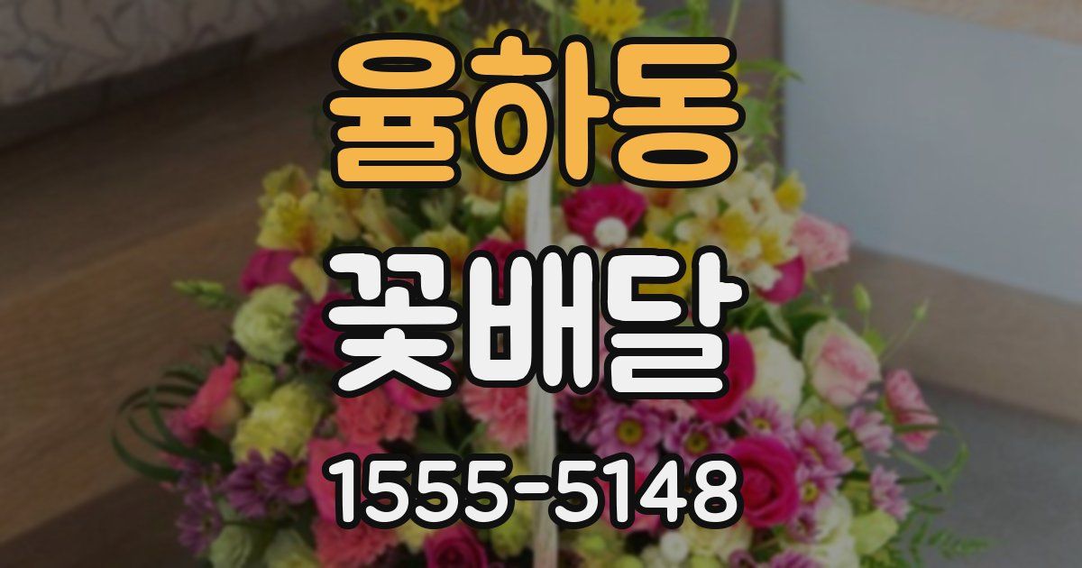 율하동 꽃배달
