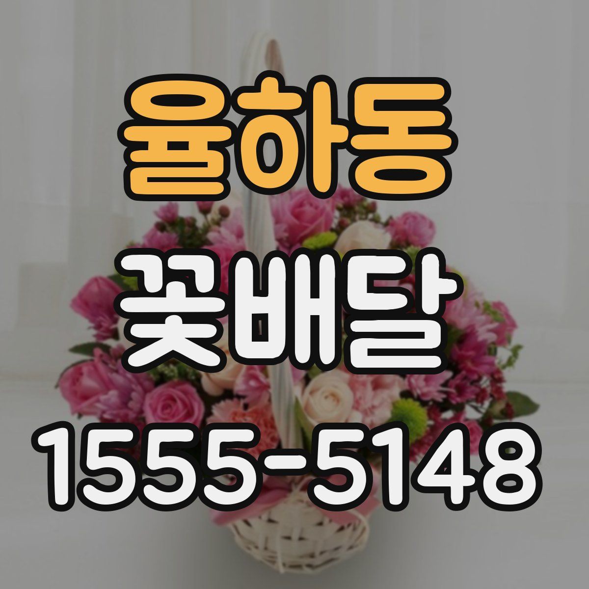 율하동 꽃배달