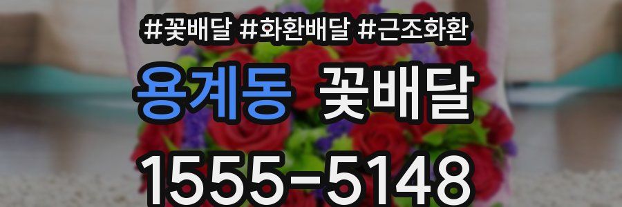 용계동 꽃배달