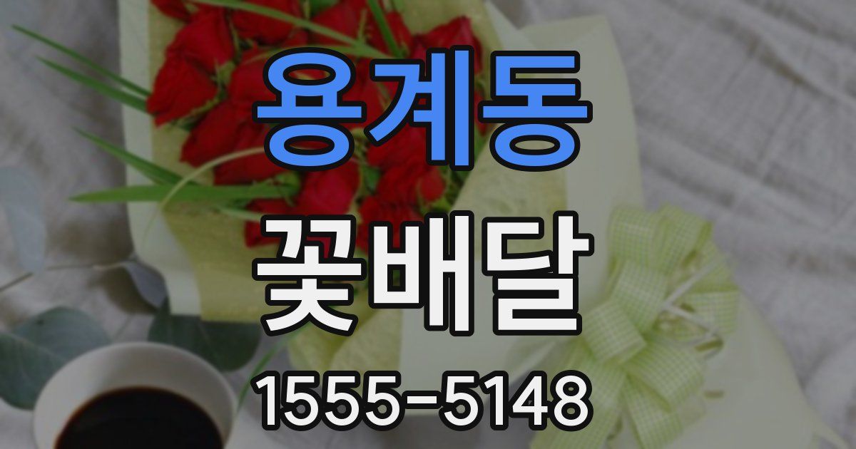 용계동 꽃배달