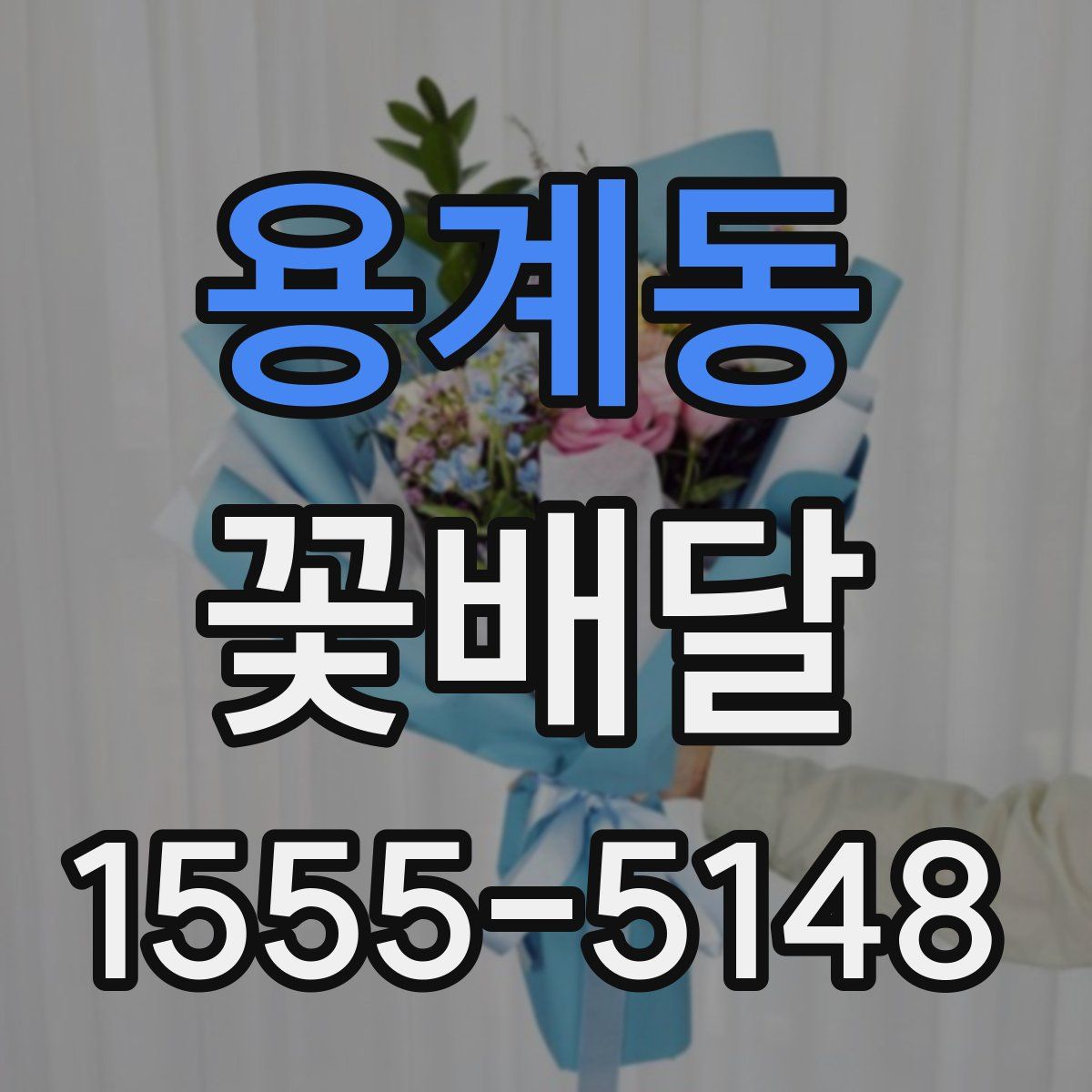 용계동 꽃배달