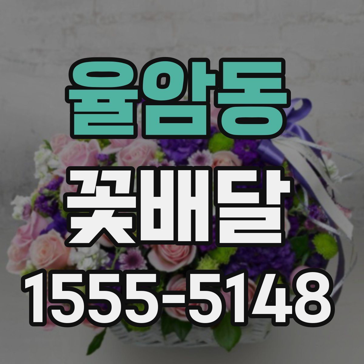 율암동 꽃배달