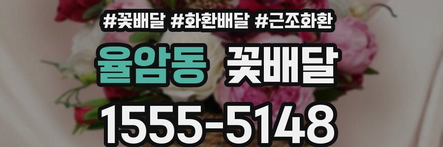 율암동 꽃배달