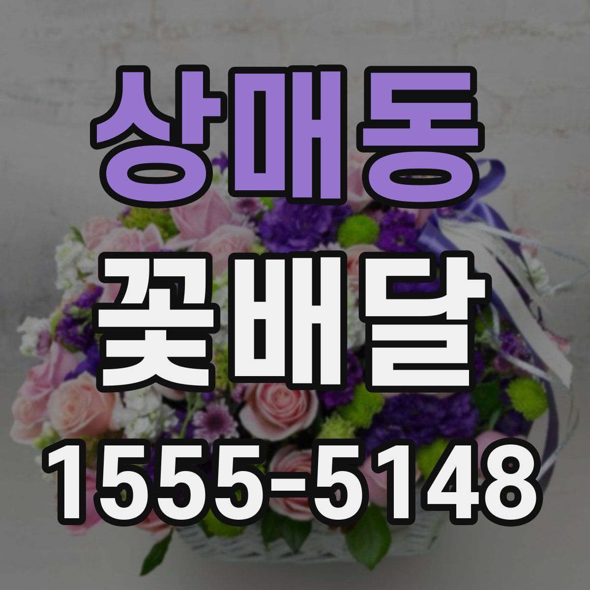 상매동 꽃배달