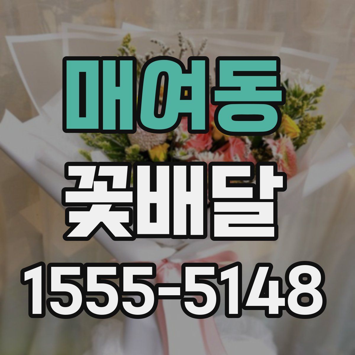 매여동 꽃배달