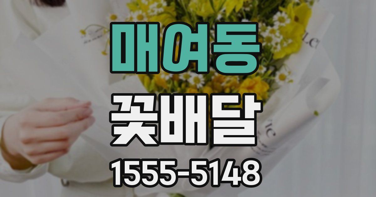 매여동 꽃배달