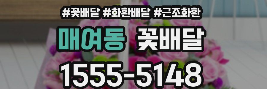 매여동 꽃배달