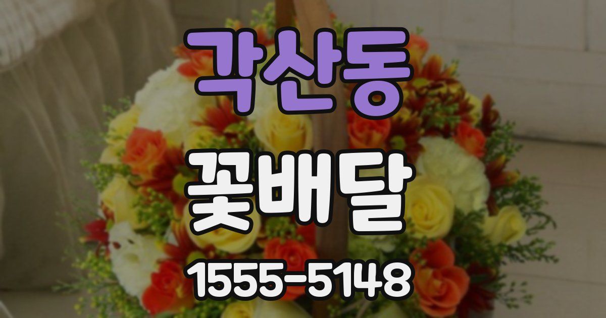 각산동 꽃배달