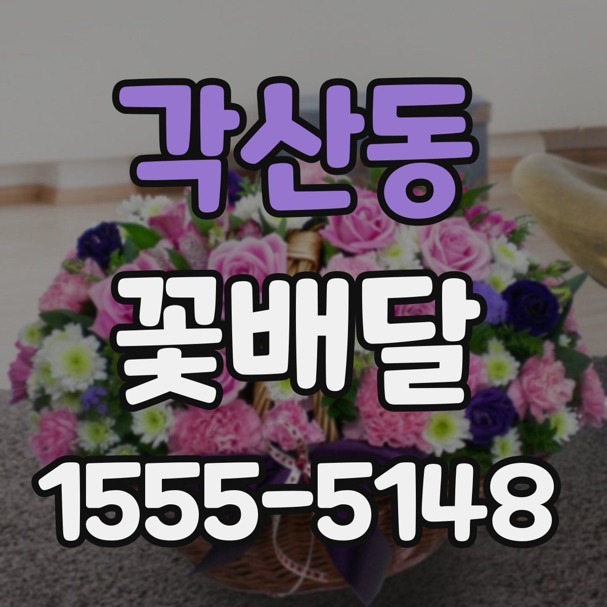 각산동 꽃배달