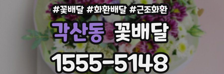각산동 꽃배달