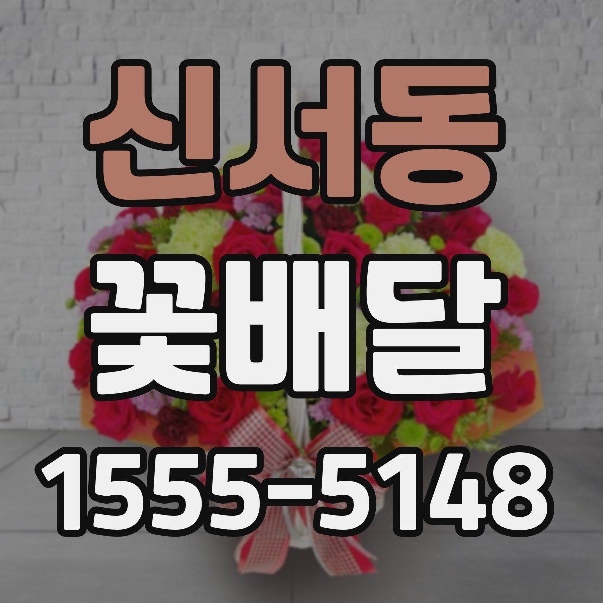 신서동 꽃배달 계절 꽃으로 분위기 살리는 팁