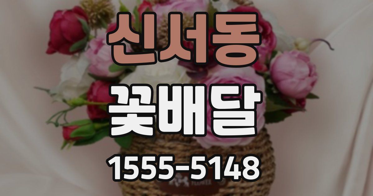 신서동 꽃배달