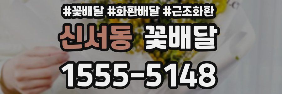 신서동 꽃배달