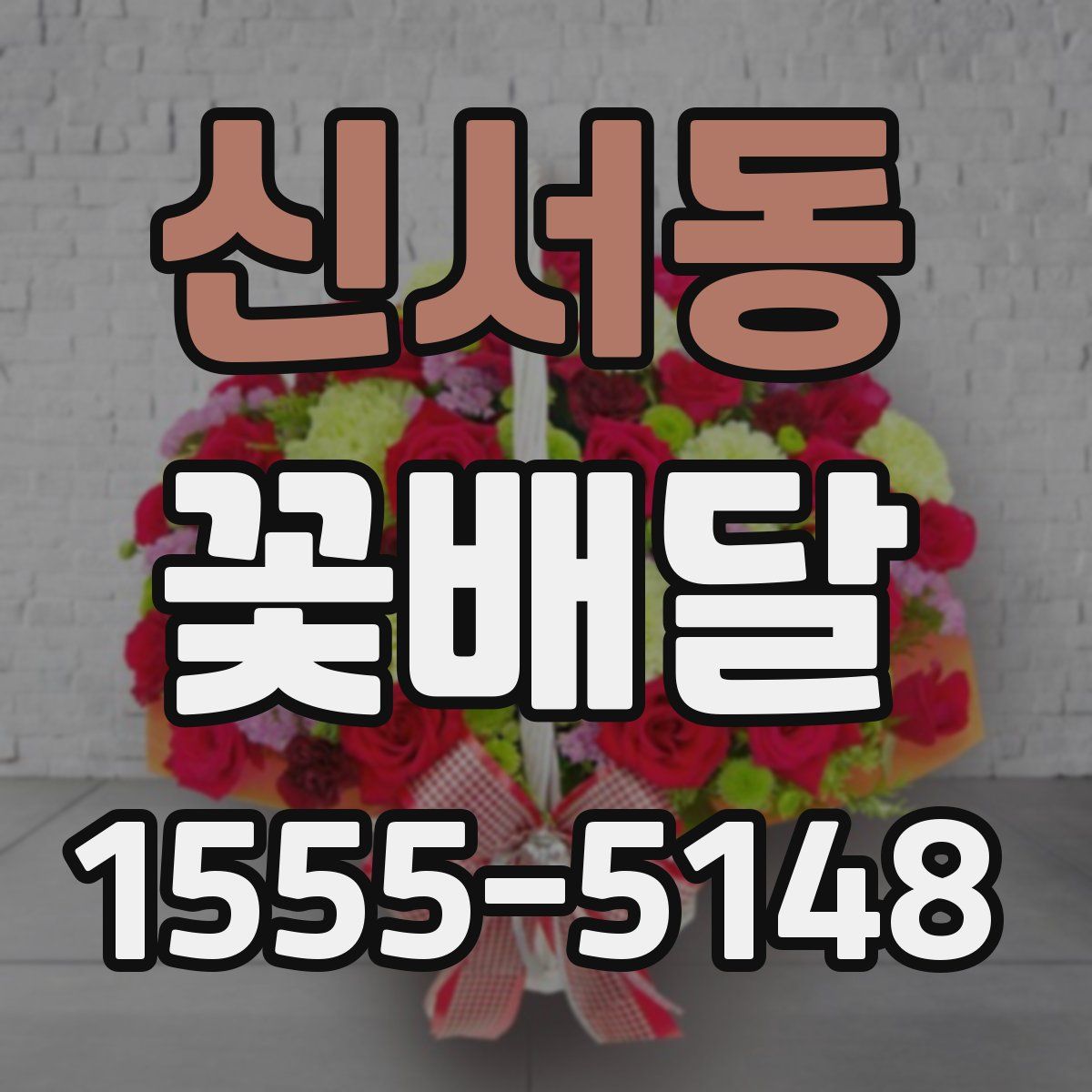 신서동 꽃배달